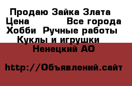 Продаю Зайка Злата › Цена ­ 1 700 - Все города Хобби. Ручные работы » Куклы и игрушки   . Ненецкий АО